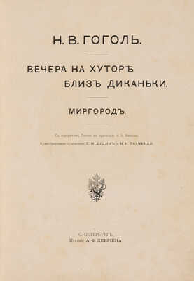 Гоголь Н.В. Вечера на хуторе близ Диканьки. Миргород. СПб., 1911.
